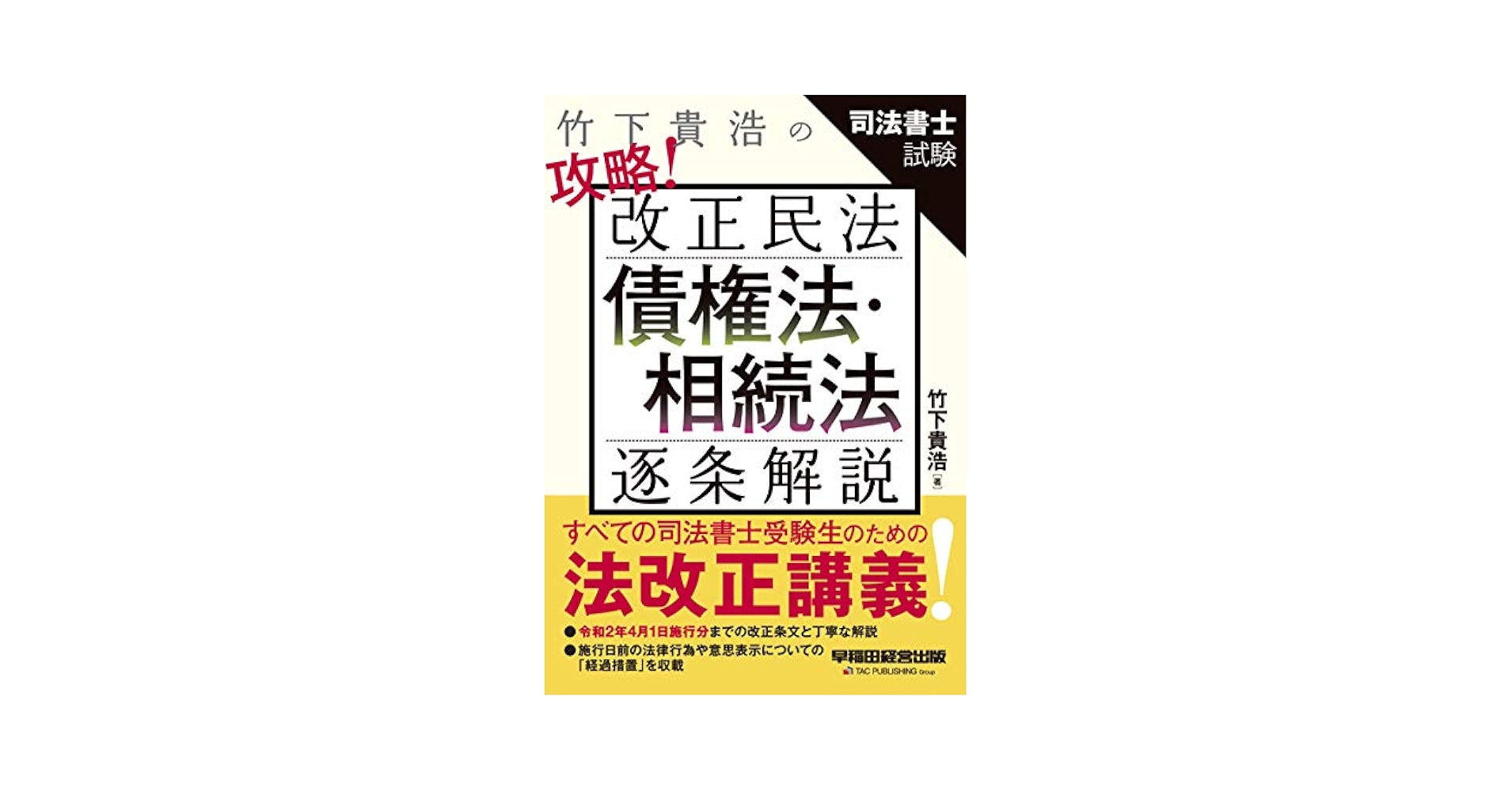 竹下貴浩の攻略! 改正民法 債権法・相続法 逐条解説 | 竹下 貴浩
